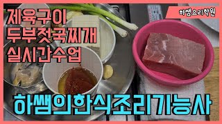 2022하쌤의한식조리기능사 제육구이.두부젓국찌개 실시간수업