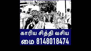 பிரிந்த உறவுகளை சேர்க்க /பிரிக்க   காரிய சித்தி வசிய மை 8148018474