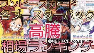 【ワンピースカード】新時代の主役から500年後の未来 相場ランキング 9月まとめ 一部高騰と下落！ 前回と現在価格の比較！