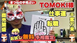 【お試し無料手相鑑定】TOMOKI様転職　豊川|豊橋|手相|占い|集客|婚活 黄金の手相鑑定士の