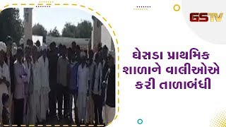 Tharad ની ઘેસડા પ્રાથમિક શાળાને વાલીઓએ કરી તાળાબંધી | Gstv Gujarati News