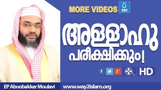 അല്ലാഹുവിന്റെ പരീക്ഷണം - EP Aboobakker Moulavi speech