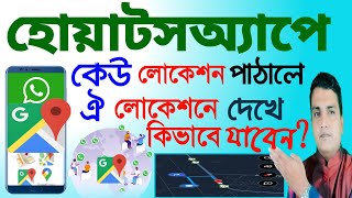 হোয়াটসঅ্যাপে শেয়ার করা লোকেশনে কিভাবে যাবেন || How to go location which shared on WhatsApp ||