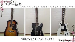 【機材紹介】僕が持ってるギターを紹介します