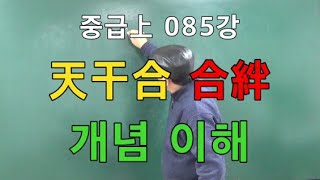 중급上 085강●天干合 合絆 개념 이해 (중급上 122쪽)