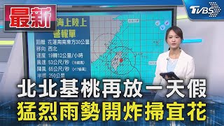 北北基桃再放一天假 猛烈雨勢開炸掃宜花｜TVBS新聞 @TVBSNEWS01