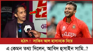 সাকিব ছাড়া  বিপিএল অসম্পূর্ণ! হঠাৎ সাকিবকে নিয়ে মুখ খুললেন আবিদ হুসাইন সামি | Sakib BPL 2025 |