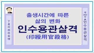 #사주상담01038732033#작명개명#궁합-정시의 사주명리292강-인수용관살격(년월일은 같지만 태어난 시간이 다른 경우에 삶의 변화가 어떠할지를 알아봅니다)