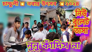 নিউ বুলেট তাসা 💥 নুনু কাদিস না 💥 চান্ডুলী নবান্ন উৎসব 2024💥vairal tasa video 💕 vairal tasa song ####