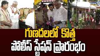 గుణదలలో కొత్త పోలీస్ స్టేషన్ ప్రారంభం | CP Kanti Rana inaugurated New Police Station In Gunadala