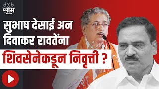 Subhash Desai-Diwakar Raote | सुभाष देसाई अन दिवाकर रावतेंना शिवसेनेकडून सक्तीची निवृत्ती ?