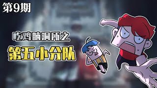 【吃雞腦洞所之第五小分隊】第9期：心理扭曲的偽善「國王」？ 櫥櫃中藏匿的詭異身軀！