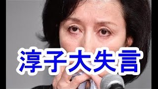 【高畑淳子大失言】舞台の稽古場を「私の避難所です」と言い・・・/Atsuko Takahata inform it of lesson ground with \