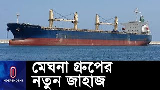 মেঘনা গ্রুপের সমুদ্রগামী দুটি জাহাজ যাত্রা শুরু || Meghna Group