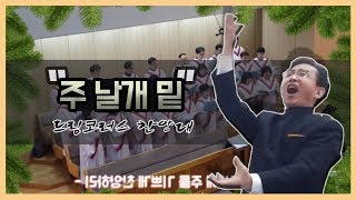 [드림코러스] 주 날개 밑 - 성가대(찬양대) 초보지휘자들도 따라할수 있는 지휘법!