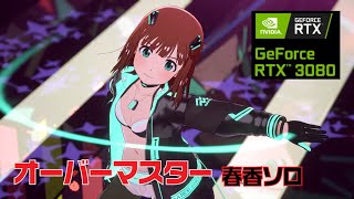 【スタマスMV】オーバーマスター 春香ソロ【2K ・Steam】