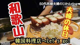 【和歌山グルメ】今回の夫婦の休日は、、美味しいものを求めて和歌山市内を巡ってきました！！［韓国料理・レーズンサンド・モンブラン・・］《和歌山市》