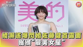 綾瀨遙爆閃婚佐藤健後說話了！「和喜歡的朋友共度時光」藏玄機｜TVBS娛樂頭條