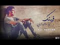 علي حسين - أغنية فينك يا مشواري " احمد منيب " - بالكلمات