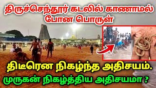 திருச்செந்தூர் கடலில் காணாமல் போன பொருள் ! திடீரென நிகழ்ந்த அதிசயம் ! முருகன் நிகழ்த்திய அதிசயமா ?