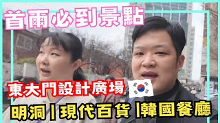 【首爾自由行】韓國首爾旅行必到景點 | 東大門設計廣場（DDP） | DOOTA現代百貨免稅店 | 韓國餐廳美食 |  明洞一日遊 #佐治gcfamily