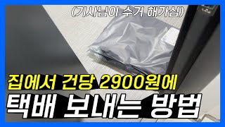 【#15 택배 계약】 쇼핑몰 하시는 분들 편의점 택배 그만 이용 하세요!!