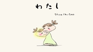 オリジナル絵本【わたし】