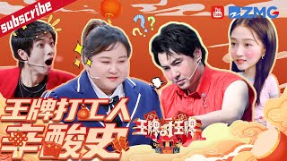 不想上班的还有王牌家族！沈腾为了答题扇自己三巴掌？ 贾玲“怒斥”吴彤偏心嘉宾 关晓彤被迫喝苦茶喝出“痛苦面具”2023 精选特辑 #王牌对王牌7