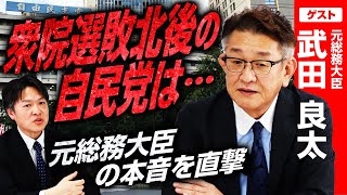 元総務大臣に直撃！不記載問題・2千万問題報道の影響は？自民党の派閥の必要性は？年収の壁議論で自民はどうすべき？【武田良太（元総務大臣）】｜選挙ドットコム