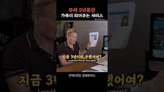 무려 3년동안 가족이 되어주는 서비스