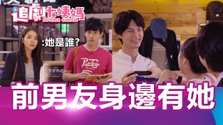 【SUB】Is there another woman around your ex-boyfriend? Li Yufen chooses sexy pajamas as a jersey!