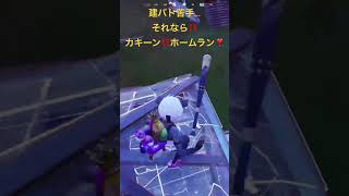 Fortnite_カキーン！ホームラン！で勝つ😋👍 #フォートナイト #建バト苦手でも勝つ方法