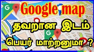 Edit Maps, Make Corrections, or Add Businesses in Google Maps | இடம் பெயர் மாற்றனுமா ? CAPTAIN GPM