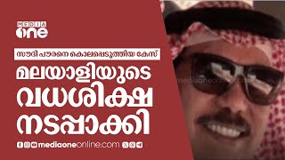 സൗദി പൗരനെ കൊലപ്പെടുത്തിയ കേസ്; മലയാളിയുടെ വധശിക്ഷ നടപ്പാക്കി