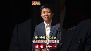 豪宅名車男友干政爭議 高虹安陷風暴／男友變利害關係人 充當高虹安白手套?  @hc.taiwanplus   #shorts