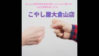 横浜市で金券100%等価買取しているお店があります。こやし屋大倉山店は特定３種類の金券売るとき、店員にじゃんけん勝てば等価買取してくれます。#港北区金券買取店#大倉山金券買取#綱島金券買取#金券等価