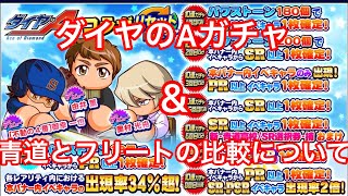 【サクスペ】ダイヤのＡコラボガチャ＆新青道とフリートの比較について少し【声あり】