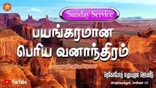 28.06.2020 ஞாயிறு ஆராதனை | பயங்கரமான பெரிய வனாந்திரம் | Rehoboth Revival Prayer House