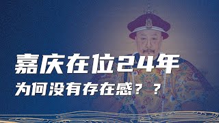 嘉庆做了25年皇帝，庙号仁宗，为什么存在感却非常低？无力挽回大清颓势