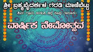 ಶ್ರೀ ಬ್ರಹ್ಮಬೈದರ್ಕಳ ಗರಡಿ ಮಾಣಿಬೆಟ್ಟು ಶಿರ್ವ..ವಾರ್ಷಿಕ ನೇಮೋತ್ಸವ...