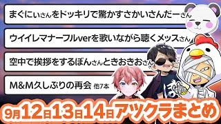 【アツクラ】9月12日・13日・14日生放送のここ見て!まとめ集【切り抜き】【じゃじゃーん菊池/まぐにぃ/米将軍/さかいさんだー/たいたい/きおきお/帰宅部/ぼんじゅうる/メッス/まろ/ドズル社】