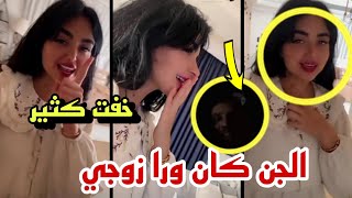 اميرة منهارة الجن طلع ورا زوجي في بيت 😱💔