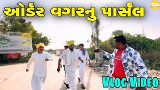 ઓર્ડર વગરનુ પાર્સલ //Gujarati Vlog Video//SB HINDUSTANI