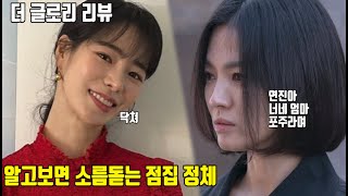 더글로리 리뷰ㅣ알고 보면 소름 돋는 점집 정체 아셨나요?ㅣ박연진 엄마 직업