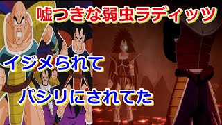 ドラゴンボールZ　悟空の兄ラディッツは弱虫だけでなく嘘つきでパシリだった！