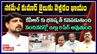 సోమేశ్ కుమార్ జైలుకు వెళ్లడం ఖాయం KCRకు భవిష్యత్ కనపడుతుంది| Konagala Mahesh Interview| ToliveluguTV