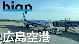 広島空港Hiroshima Airport