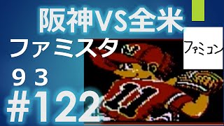 #122 ファミスタ93 阪神 VS アメリカ