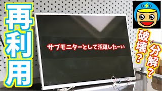 【自作モニター】ノートPCを再利用！サブモニターとして活躍できるのか（使わないノートPCでサブモニターを作成する＃01）