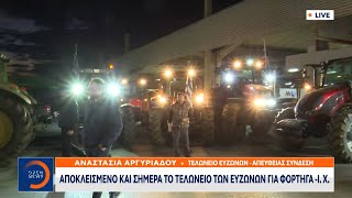 Αποκλεισμένο και σήμερα το τελωνείο των Ευζώνων για φορτηγά – Ι.Χ | OPEN TV